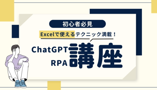 【セミナーレポート】2023年08月26日開催Excelで使えるテクニック満載！ChatGPT/RPA講座を渋谷にて開催しました。